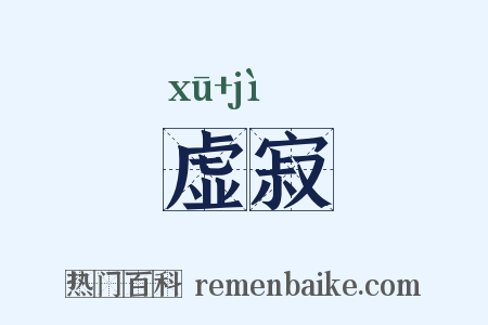 虚寂是什么意思的图片